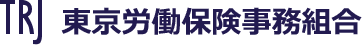 雇用保険・健康保険・労働保険に関することは豊島区の東京労働保険事務組合にお任せください